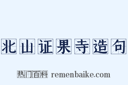 北山证果寺造句是什么意思的图片